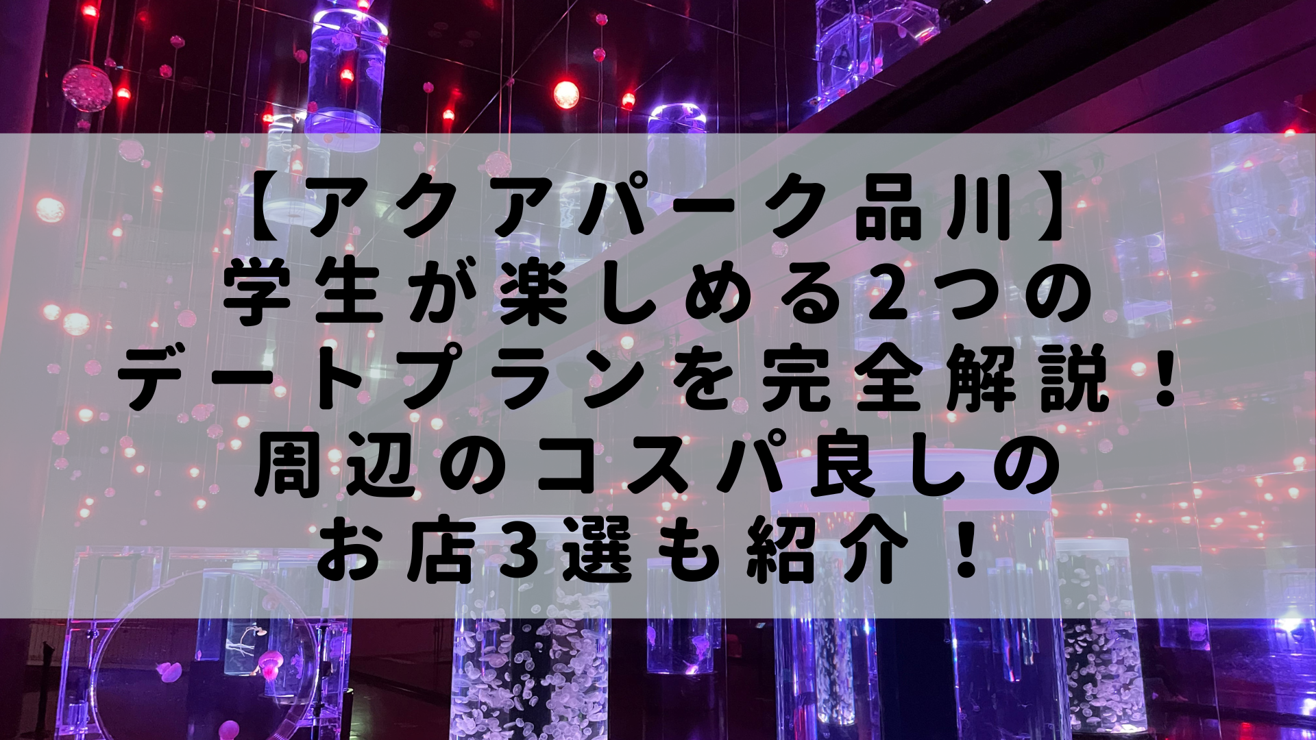 アクアパーク品川 学生が楽しめる2つのデートプランを完全解説 周辺のコスパ良しのお店3選も紹介 Rashiku Like