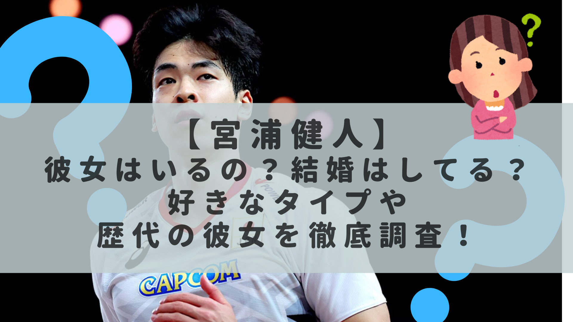 宮浦 健 人 結婚